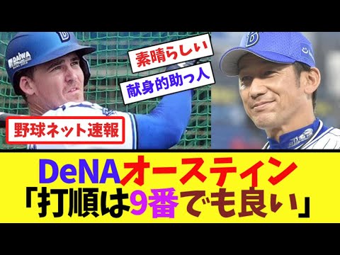 DeNAオースティン「打順は9番でも良い」【ネット反応集】 DeNAオースティン「打順は9番でも良い」【ネット反応集】