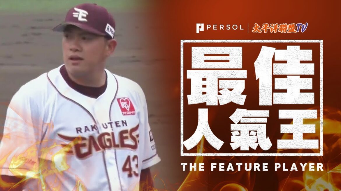 【化險為夷】宋家豪 1局無失分 !!調整狀態 回歸一軍指日可待！