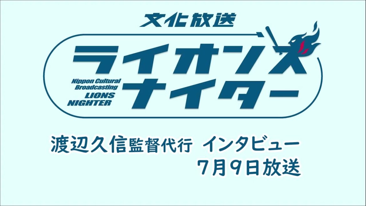 【渡辺久信監督代行インタビュー】7月9日（火）放送