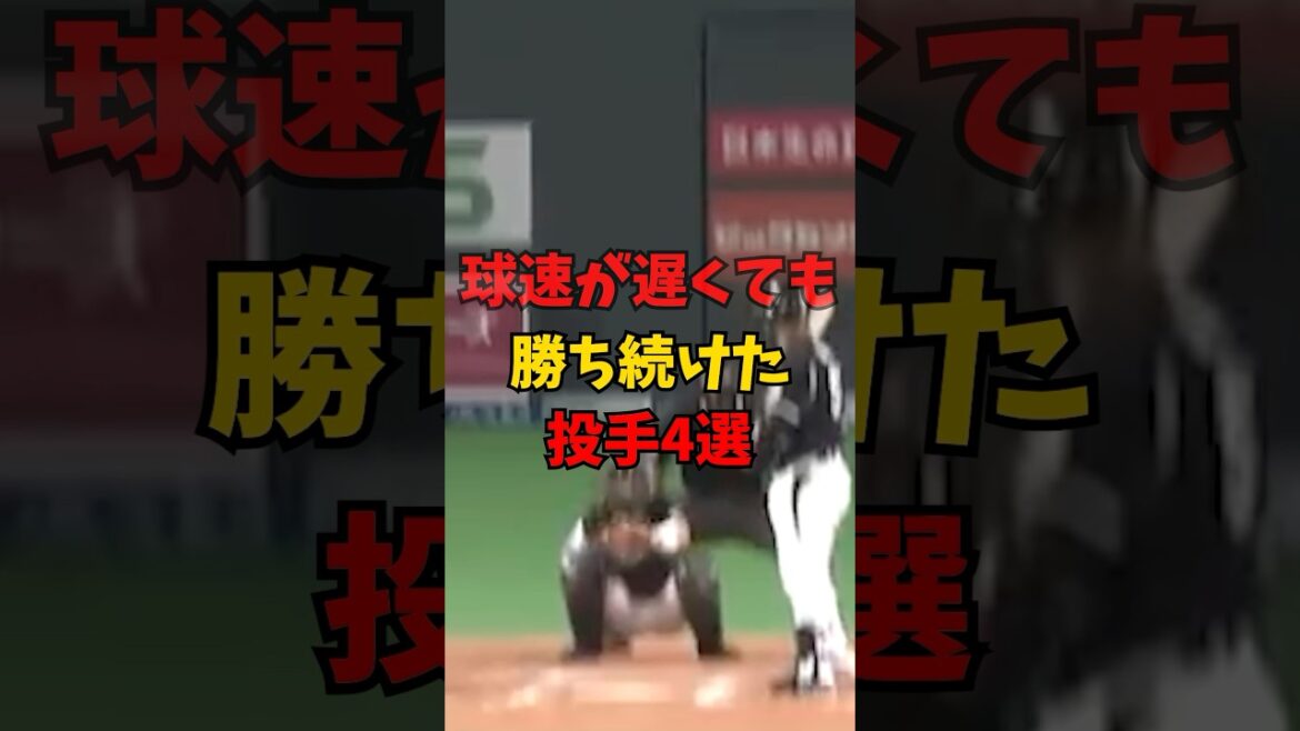 球速が遅くても勝ち続けた投手4選#野球 #プロ野球