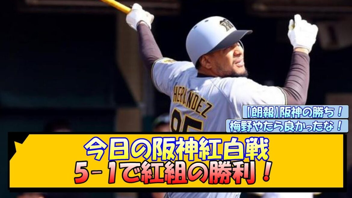 今日の阪神紅白戦 5-1で紅組の勝利！【なんJ/2ch/5ch/ネット 反応 まとめ/阪神タイガース/藤川球児】