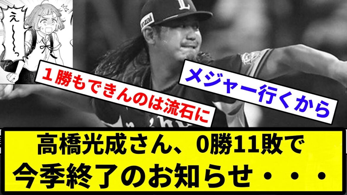 【2桁達成！！！】高橋光成さん、0勝11敗で今季終了のお知らせ・・・【反応集】【プロ野球反応集】