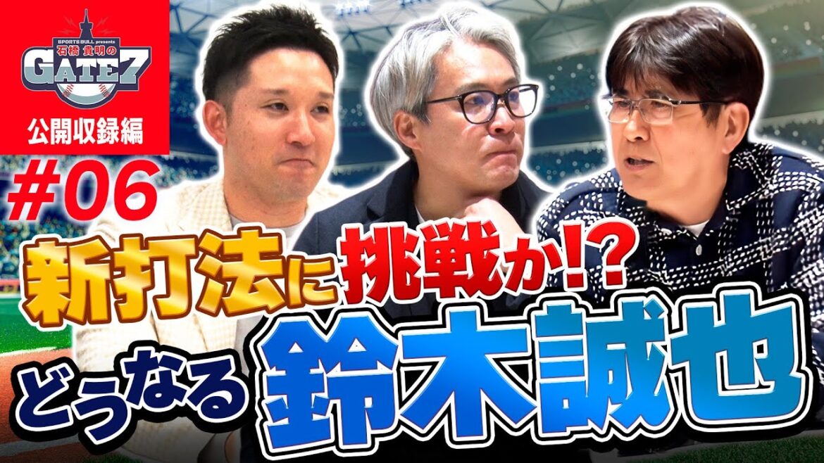 【カブス】新打法に挑戦か!? どうなる鈴木誠也『石橋貴明のGATE7』
