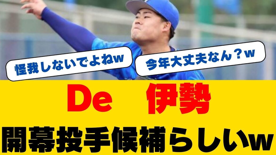 衝撃映像！伊勢大夢が先発転向後初実戦で圧巻ピッチング！三浦監督も絶賛の8球三者凡退！開幕ローテ入りへ王手か!?