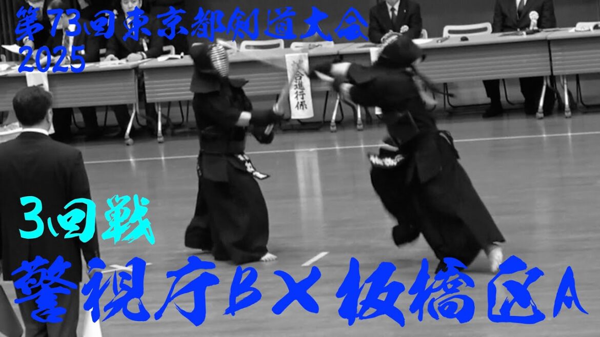3回戦【警視庁B×板橋区A】第73回東京都剣道大会2025【1原田×深水・2阿部×深見・3渡邉×山本・4椋梨×加藤・5三谷×浅香・6加納×大﨑・7西野×加藤】R7/2025/2/2@東京武道館 3回戦【警視庁B×板橋区A】第73回東京都剣道大会2025【1原田×深水・2阿部×深見・3渡邉×山本・4椋梨×加藤・5三谷×浅香・6加納×大﨑・7西野×加藤】R7/2025/2/2@東京武道館