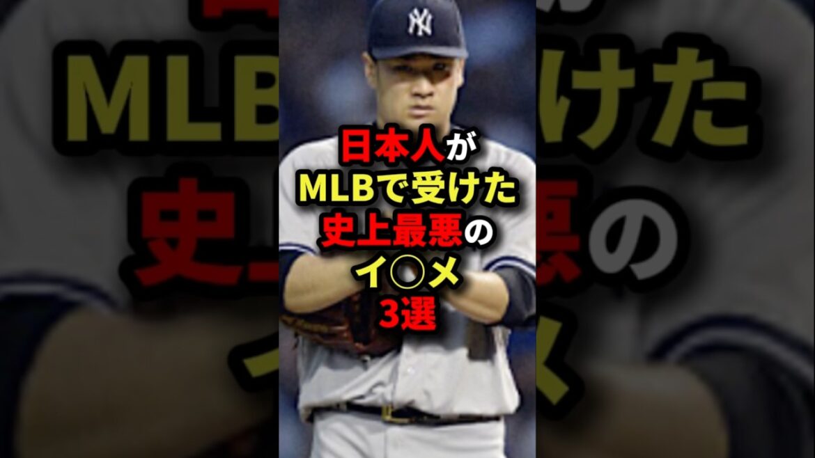 日本人がMLBで受けた史上最悪のイ○メ３選#プロ野球 #shorts