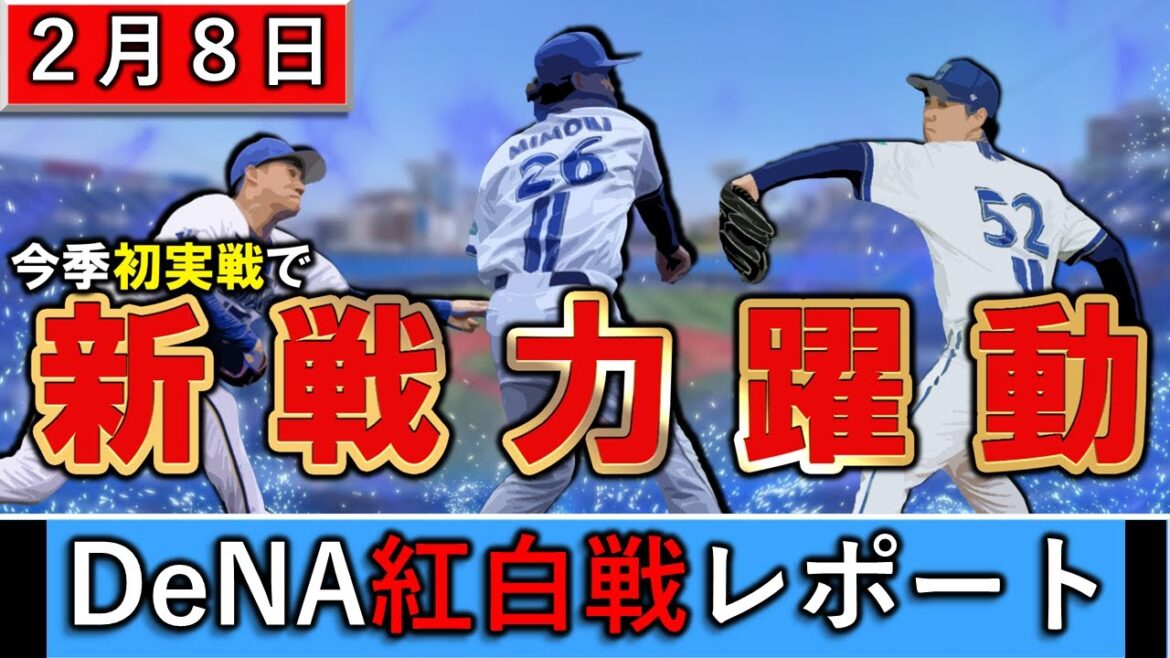 【初実戦で新戦力躍動】横浜DeNA　春季キャンプ２月８日紅白戦レポート　今季初の紅白戦でトレード加入の『三森大貴』が２安打！さらに『岩田将貴』＆『浜地 真澄』ら阪神から加入のリリーフ２人も好投！