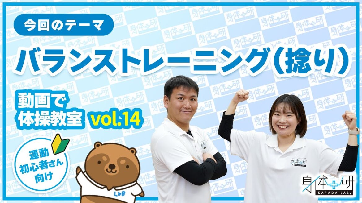 【動画で体操教室vol.14】バランストレーニング（捻り）