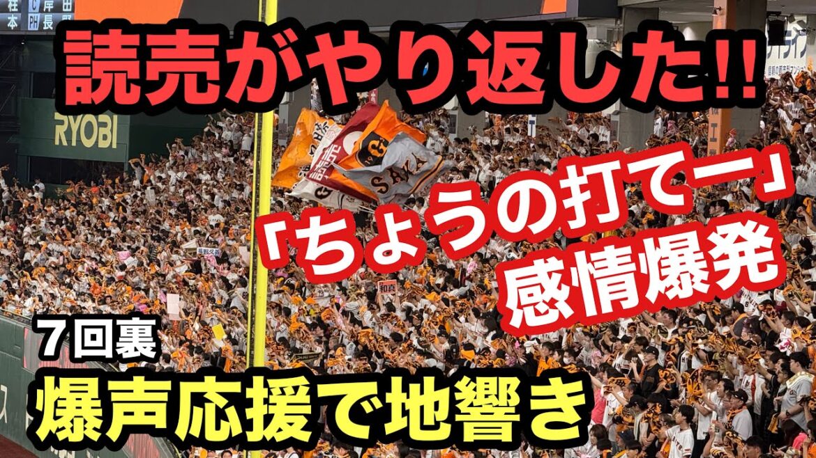 【やり返した】巨人ファン感情爆発で東京ドーム地響き！爆音ノリノリで応援歌を叫ぶ