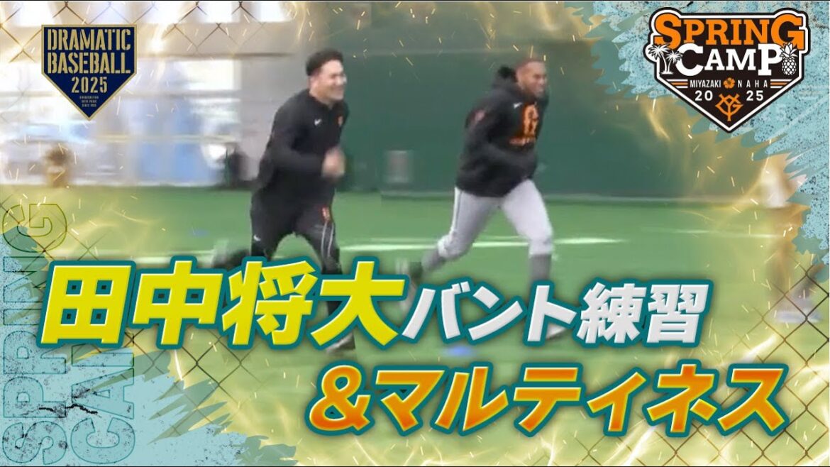 【春季キャンプ】田中将大バント練習＆マルティネス【巨人】