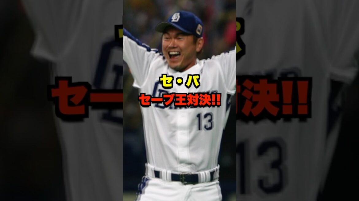 セ・パセーブ王対決!! #野球 #プロ野球 #野球ネタ #野球クイズ