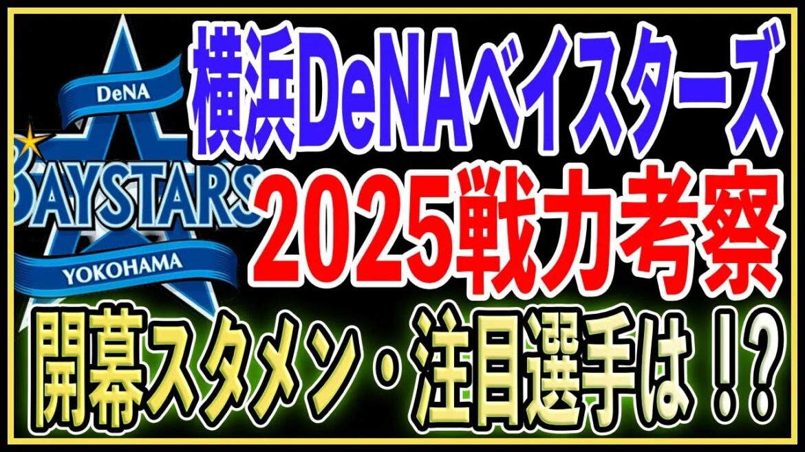 【阪神ファン視点】横浜DeNAベイスターズが優勝候補筆頭！？投手・野手のキーマンは？