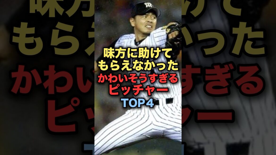 味方に助けてもらえなかったかわいそうすぎるピッチャーTOP4 #阪神タイガーズ #プロ野球 #横浜denaベイスターズ #中日ドラゴンズ