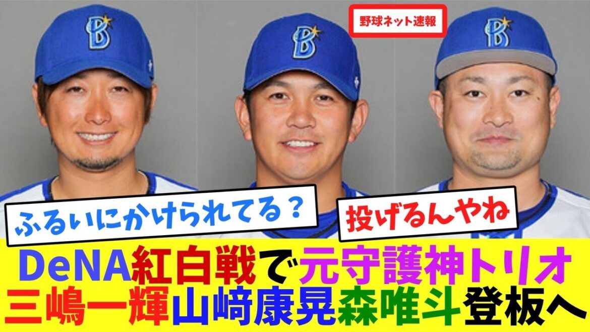 DeNA紅白戦で元守護神トリオ三嶋一輝、山﨑康晃、森唯斗、登板へ【ネット反応集】