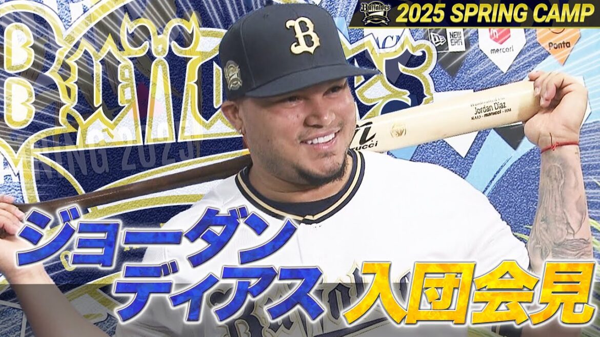 【オリックス・バファローズ】新外国人ジョーダン・ディアス入団会見！強みは“バッティング”
