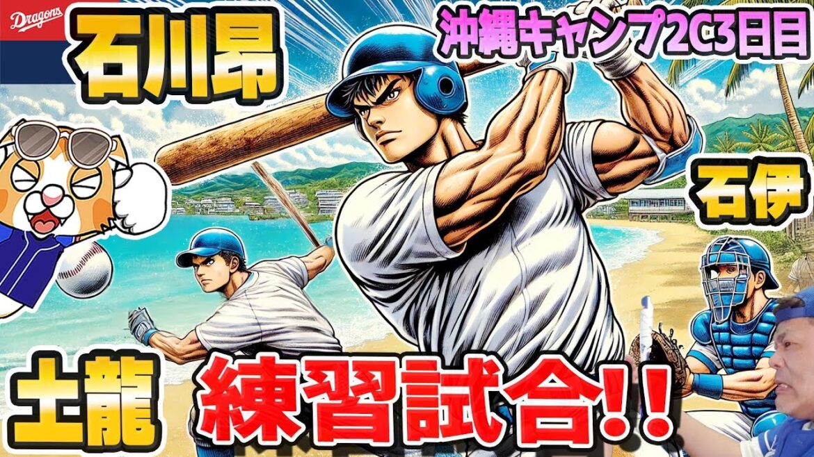 【中日ドラゴンズ】紅白戦で即結果!石川昂ホームラン!土龍ホームラン!石伊2盗塁阻止!ほかにも色々な選手がアッピル成功!【ライブ】 【中日ドラゴンズ】紅白戦で即結果!石川昂ホームラン!土龍ホームラン!石伊2盗塁阻止!ほかにも色々な選手がアッピル成功!【ライブ】