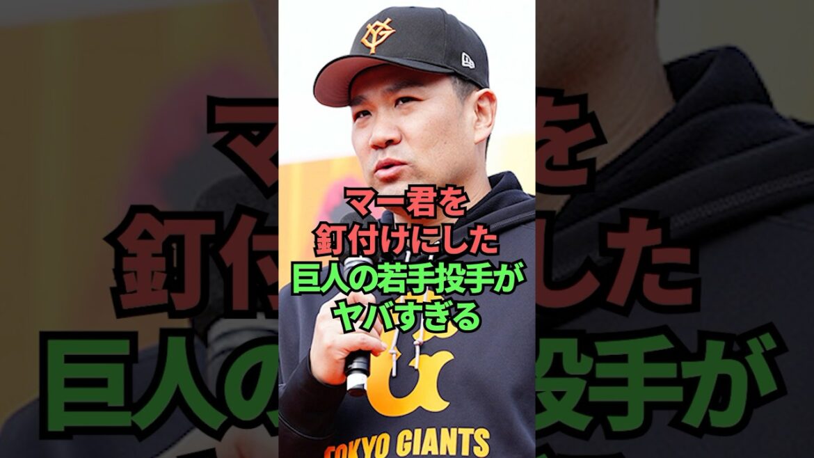 マー君を釘付けにした巨人の若手投手がヤバすぎる