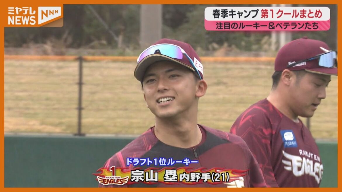 ルーキー宗山も、ベテラン岸も、浅村も！躍動の第１クール【楽天キャンプ情報】