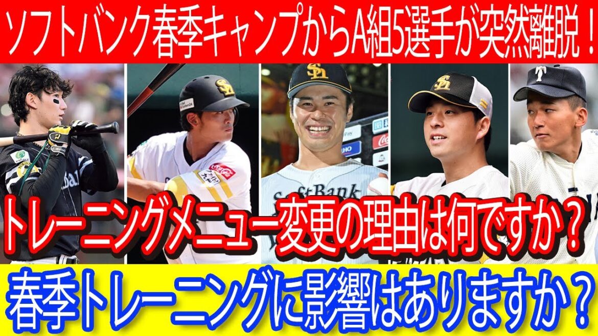 【衝撃】ソフトバンク春季キャンプからA組5選手が突然離脱!トレーニングメニュー変更の理由は何ですか?春季トレーニングに影響はありますか? #ソフトバンク #の大関友久 #前田悠伍 #松本晴 #正木智也 【衝撃】ソフトバンク春季キャンプからA組5選手が突然離脱!トレーニングメニュー変更の理由は何ですか?春季トレーニングに影響はありますか? #ソフトバンク #の大関友久 #前田悠伍 #松本晴 #正木智也