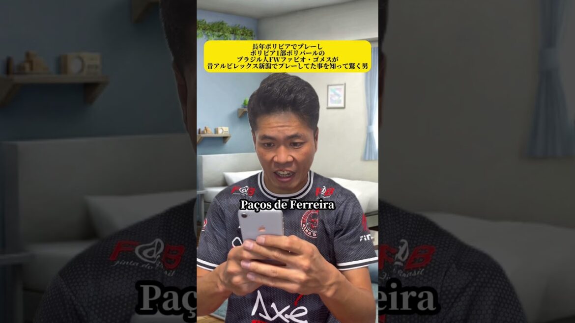 長年ボリビアでプレーしボリビア1部ボリバールのブラジル人FWファビオ・ゴメスが昔アルビレックス新潟でプレーしてた事を知って驚く男