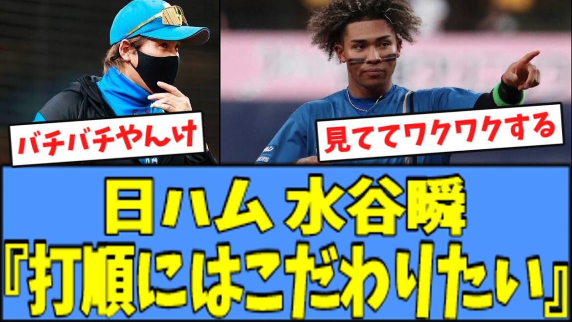 【ワクワク】日ハム 水谷瞬、"打順"へのこだわりについて語る・・・