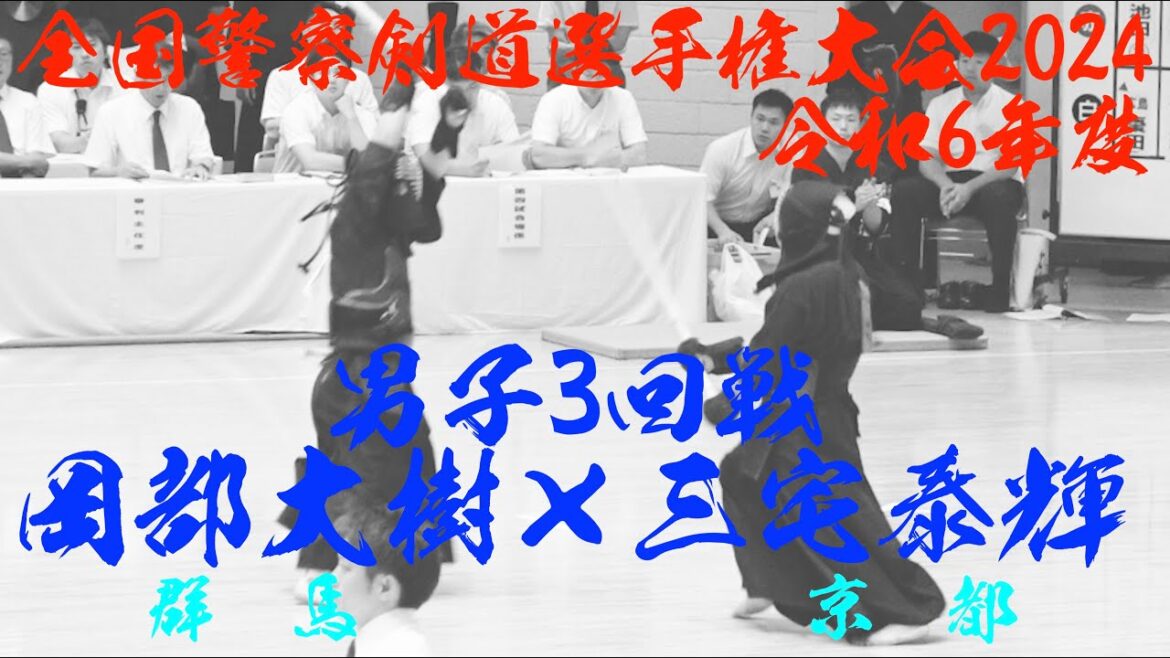 3回戦【岡部大樹（群馬）×三宅泰輝（京都）】男子【令和6年度全国警察剣道選手権大会】2024年9月3日（火）日本武道館