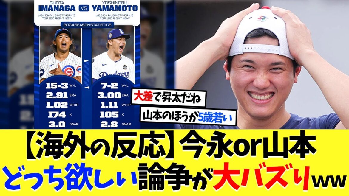 【海外の反応】 山本由伸と今永昇太どっちを選ぶかで大論争ｗｗｗ【大谷翔平】【なんｊ】【2ch】【プロ野球】【甲子園】【MLB】