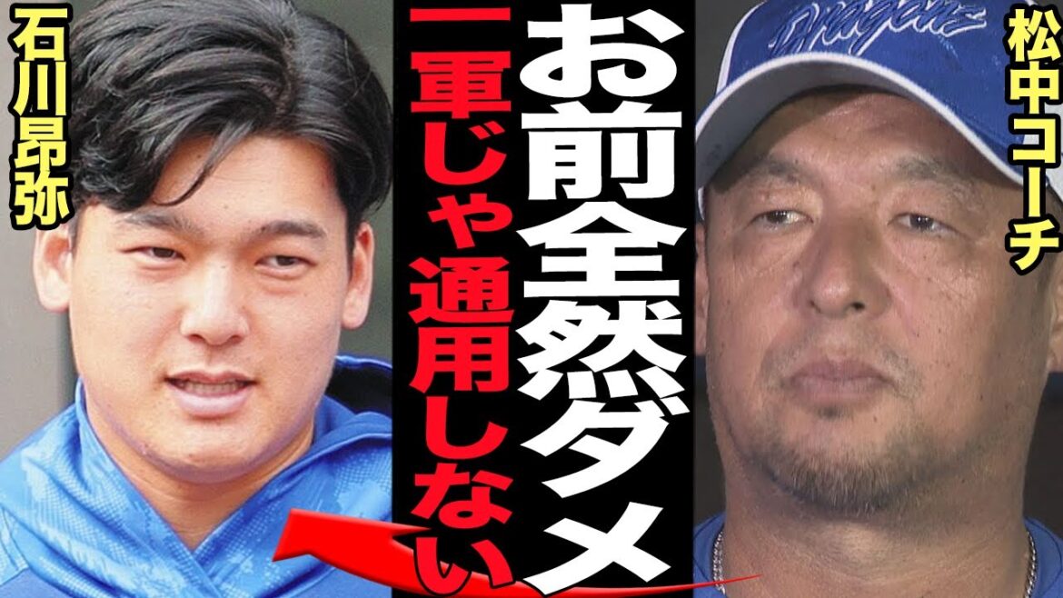 松中信彦が石川昂弥に痛烈ダメ出し…1軍のレベルじゃないとも言われる現状に絶句!!未来の中日主砲と言われた石川の厳しい現実、松中に指摘された致命的な弱点が…【プロ野球】添付ファイル 松中信彦が石川昂弥に痛烈ダメ出し…1軍のレベルじゃないとも言われる現状に絶句!!未来の中日主砲と言われた石川の厳しい現実、松中に指摘された致命的な弱点が…【プロ野球】添付ファイル