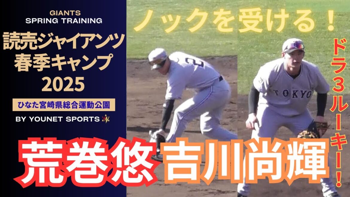 【上手い】吉川尚輝、荒巻悠、中山礼都がノックを受ける！