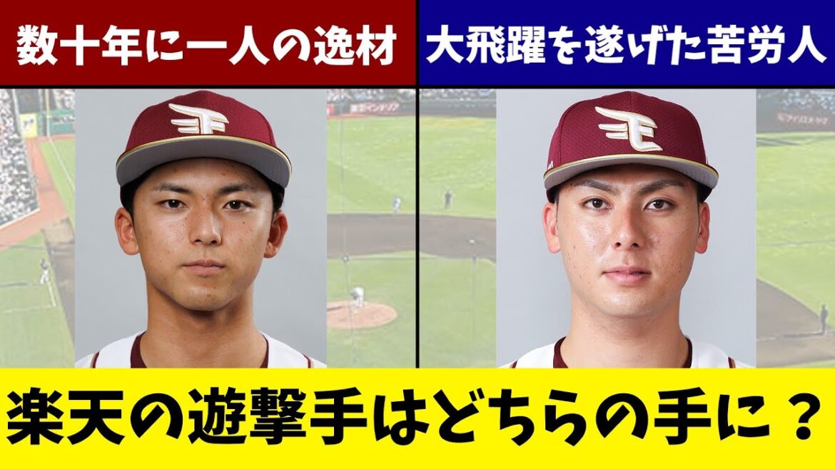 【本音で語る】楽天のショート争い、これが自分の結論です! 【本音で語る】楽天のショート争い、これが自分の結論です!