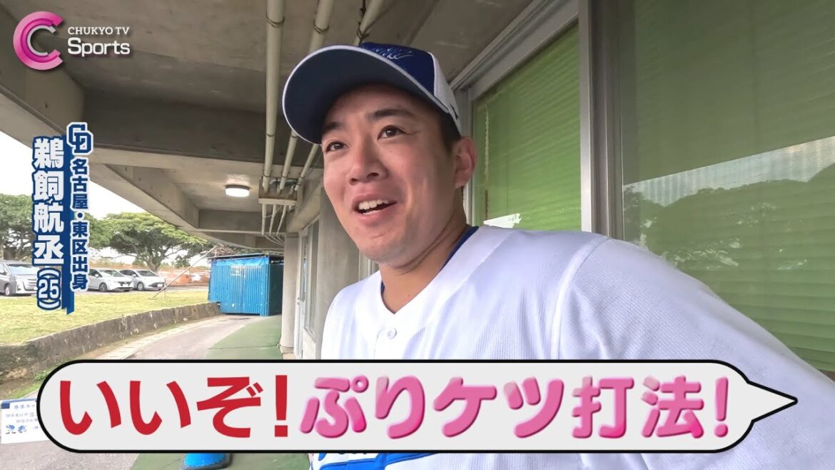 鵜飼航丞「ぷりケツ打法」＆大島洋平を取材｜中日ドラゴンズ 沖縄キャンプ ２月５日