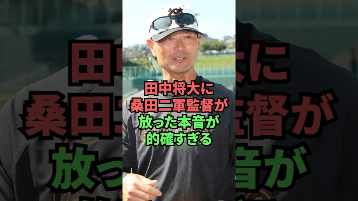 田中将大に桑田二軍監督が放った本音が的確すぎる
