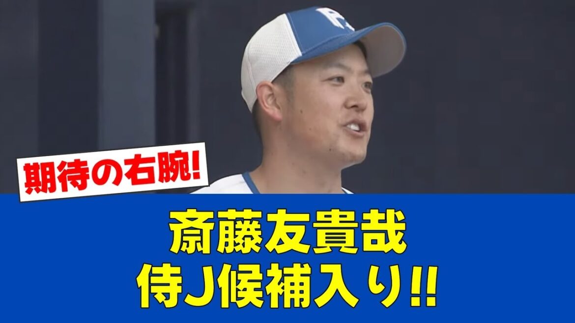 【朗報】斎藤友貴哉、リラックスで160キロ!!侍ジャパンへ【日ハムファンの反応】【F速報】