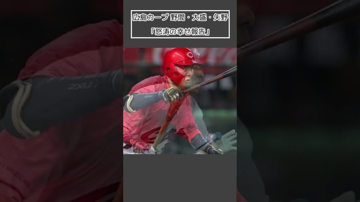 【広島カープ 野間・大盛・矢野】「怒涛の幸せ報告」＜プロ野球 2ch 5ch なんJ＞#Shorts