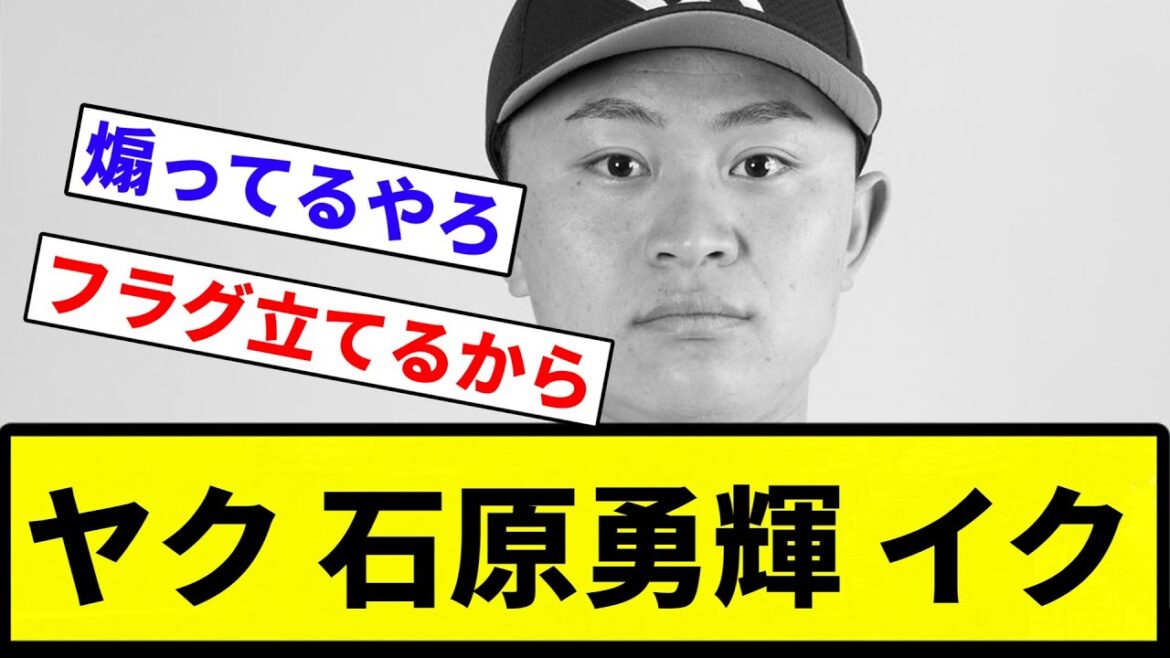 【ズルズルいっちゃってますね】ヤク 石原勇輝 イク【プロ野球反応集】【2chスレ】【なんG】 【ズルズルいっちゃってますね】ヤク 石原勇輝 イク【プロ野球反応集】【2chスレ】【なんG】