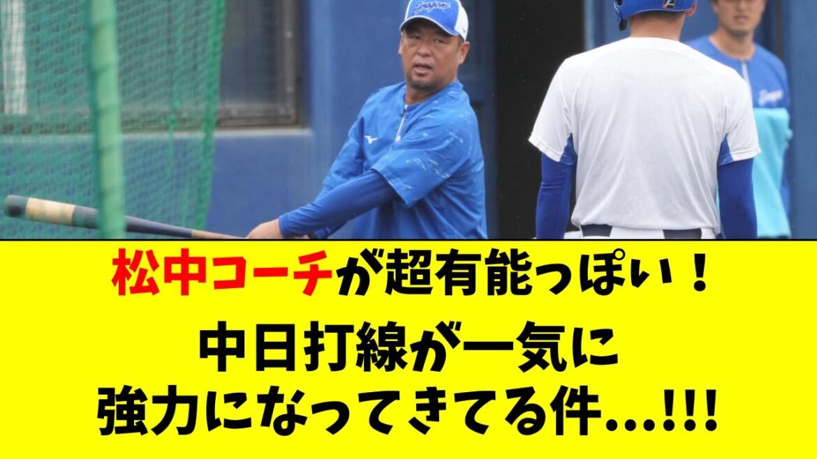 【中日】松中コーチが有能っぽい！中日打線が急成長してる件