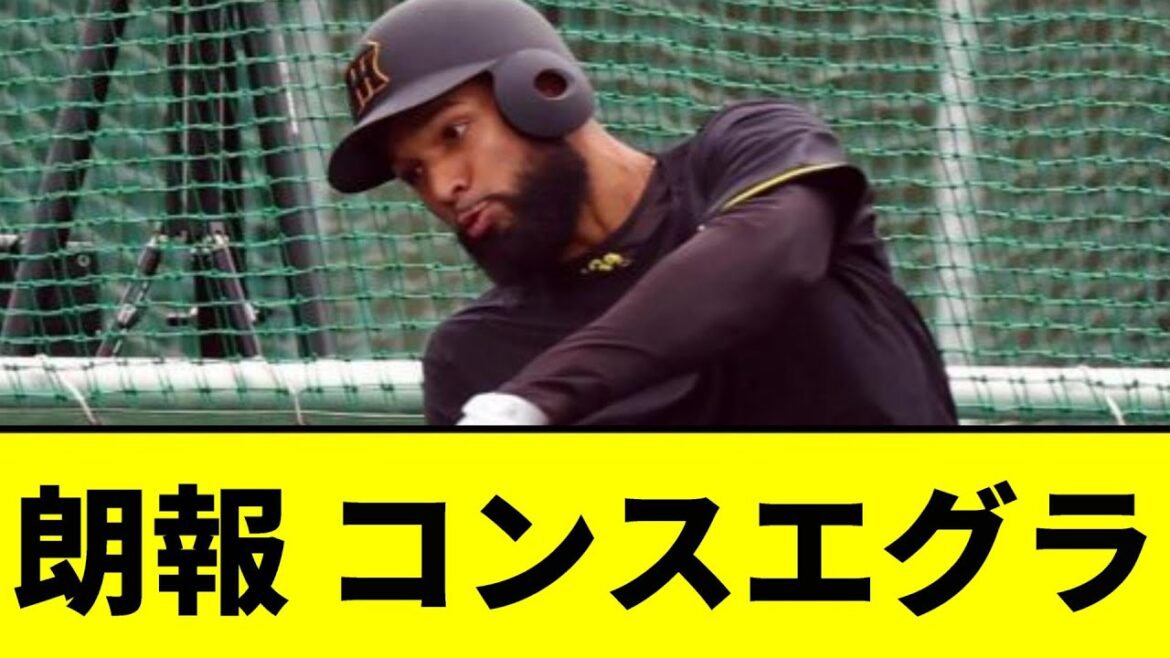 【阪神】コンスエグラ、ガチで当たりだったｗｗｗｗｗｗｗｗｗｗｗｗ【2chスレ】