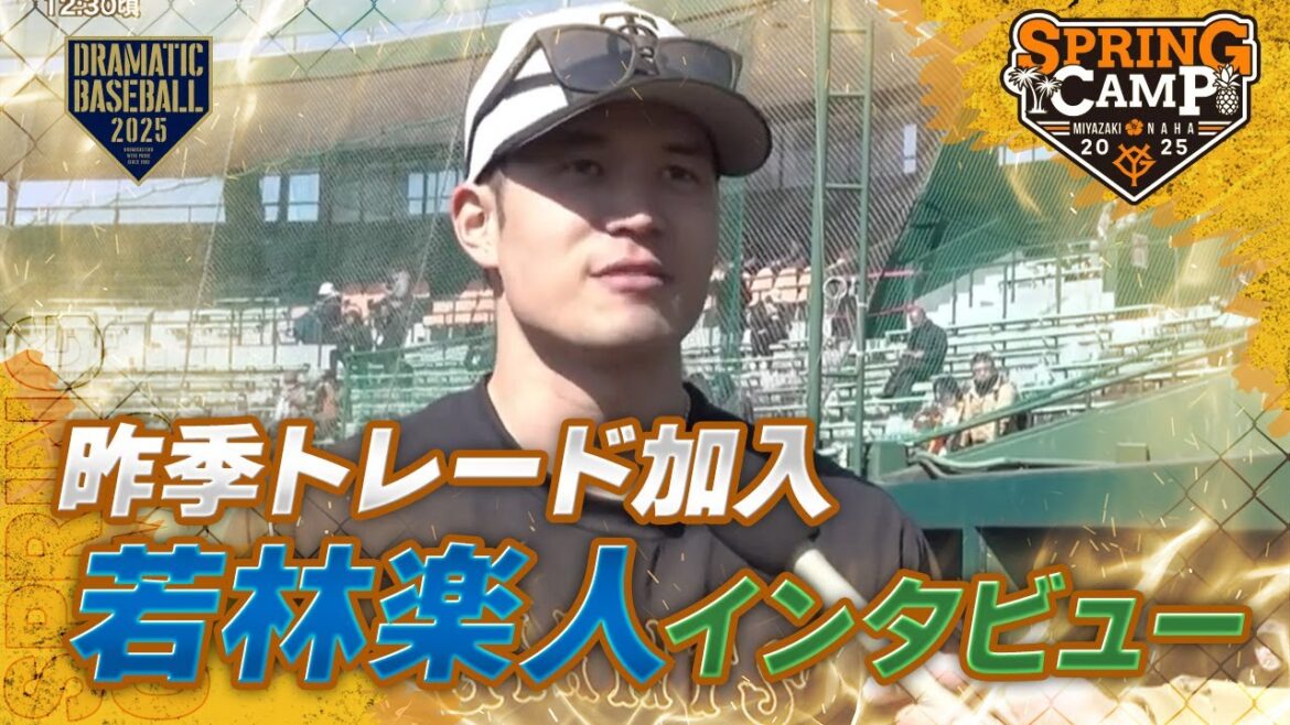 【春季キャンプ】昨季トレード加入”若林楽人” インタビュー【巨人】 【春季キャンプ】昨季トレード加入"若林楽人" インタビュー【巨人】