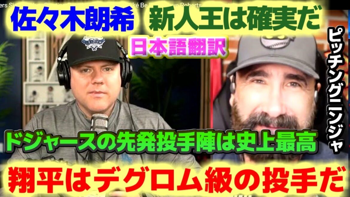 ドジャースの先発投手陣　大谷翔平の投手復帰と佐々木朗希の加入　ピッチングニンジャの評価　日本語翻訳字幕付