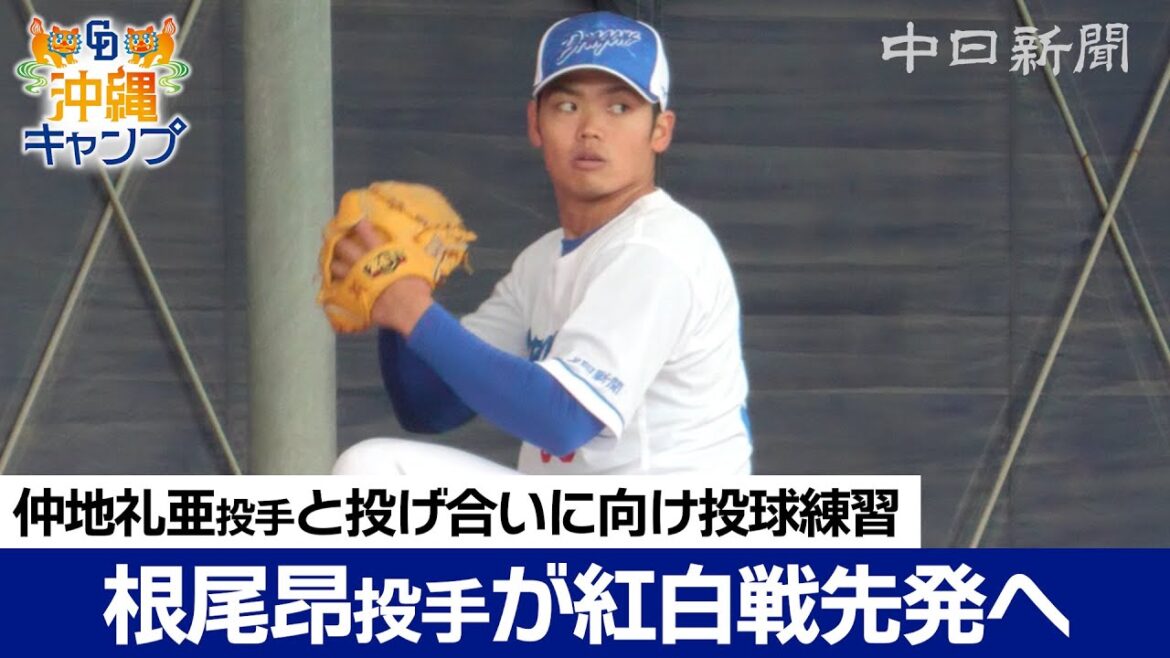根尾昂投手が紅白戦先発へ 仲地礼亜投手との投げ合いに向け投球練習【ドラ春キャンプ in 沖縄】 根尾昂投手が紅白戦先発へ 仲地礼亜投手との投げ合いに向け投球練習【ドラ春キャンプ in 沖縄】