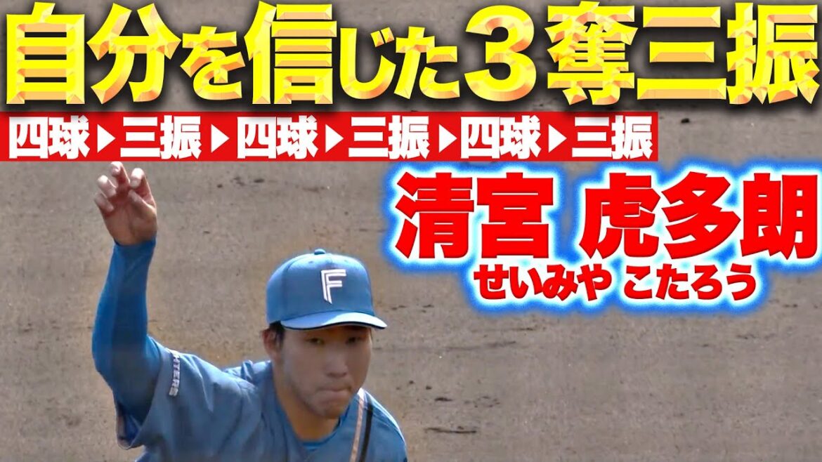 Pacific-League: 【破天荒デビュー】清宮虎多朗『四球→三振→四球→三振→四球→三振!最後は自分のボール信じて』 【破天荒デビュー】清宮虎多朗『四球→三振→四球→三振→四球→三振!最後は自分のボール信じて』