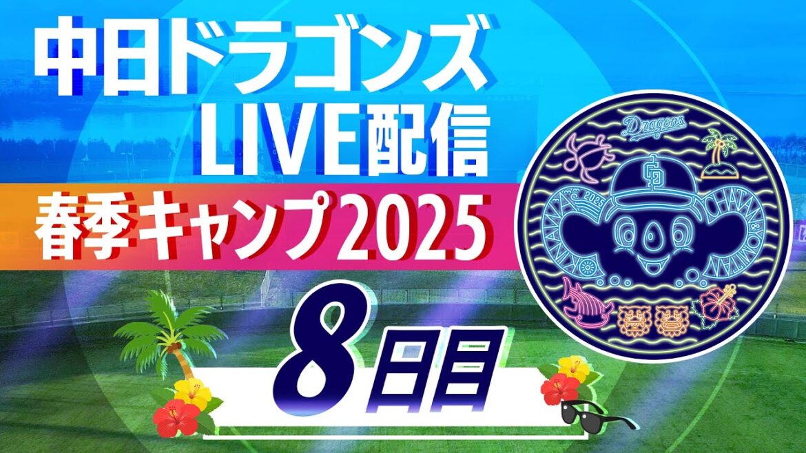 ドラゴンズキャンプLIVE2025　2/9　8日目