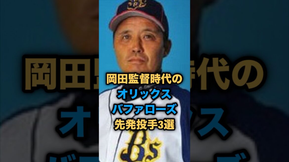 岡田監督時代のオリックスバファローズ先発投手３選