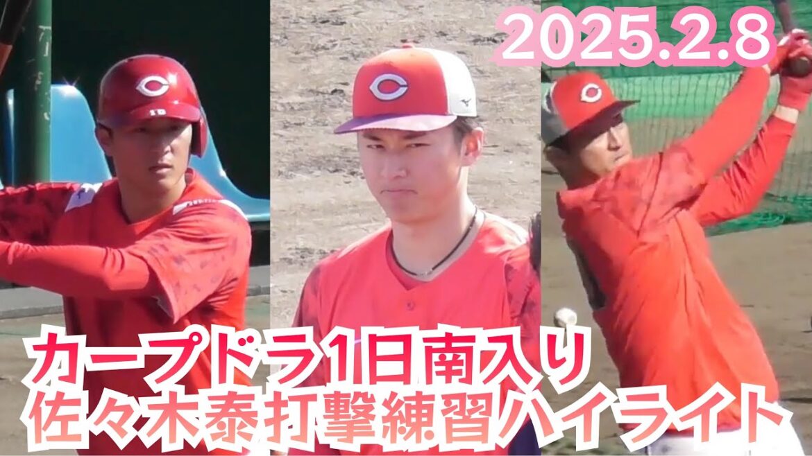 広島カープドラ1期待のルーキー佐々木泰打撃練習ハイライト！日南東光寺球場 2025年2月8日