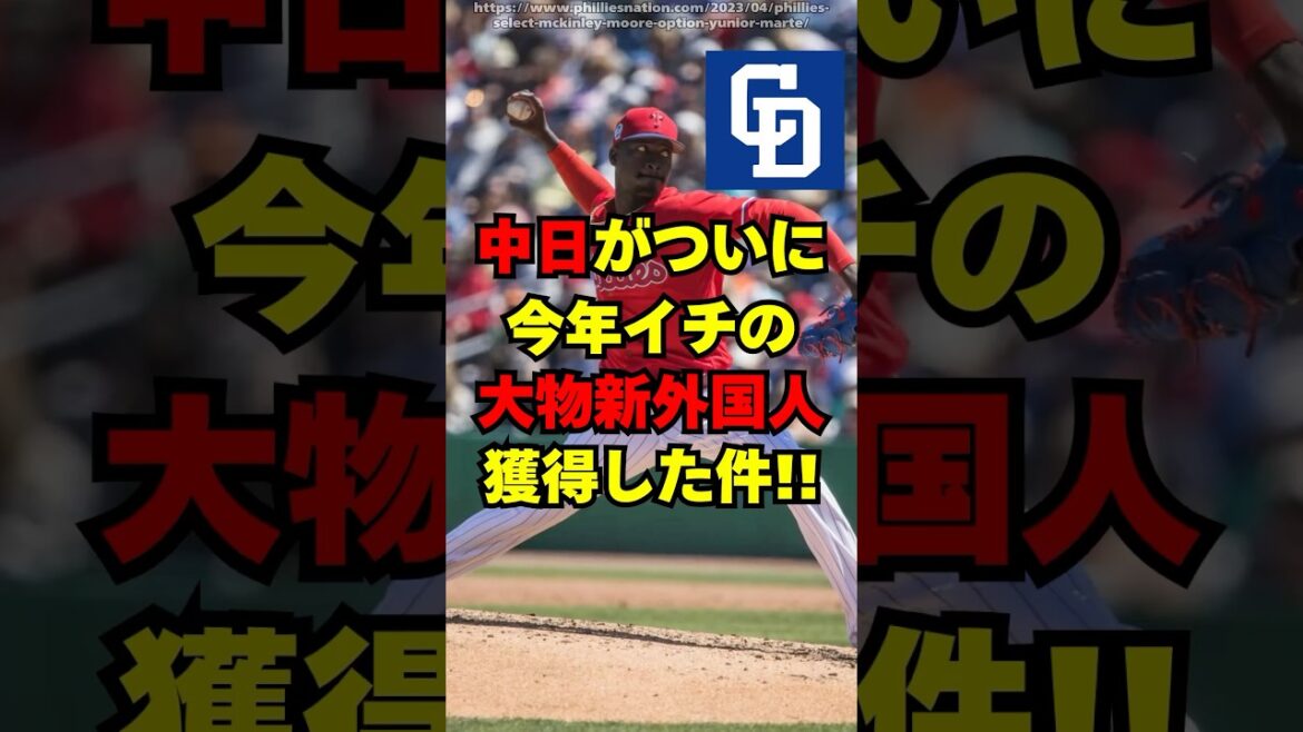 中日が今年No1の大物外国人を獲得【ユニオル・マルテ】
