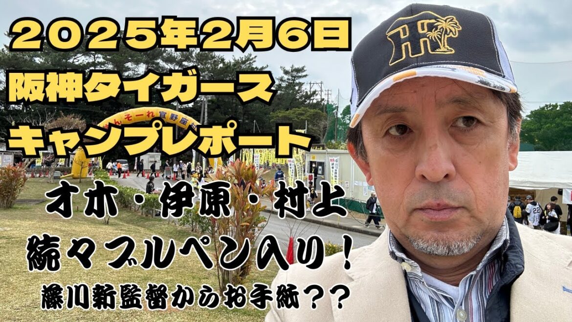 【現地レポ】宜野座キャンプにやって参りました!ブルペンが充実の阪神タイガースを語る! 【現地レポ】宜野座キャンプにやって参りました!ブルペンが充実の阪神タイガースを語る!
