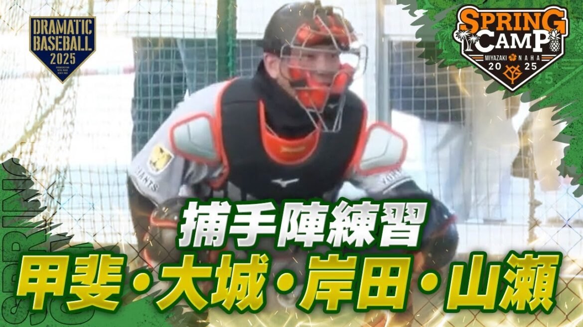 【春季キャンプ】捕手陣練習 "甲斐・大城・岸田・山瀬"【巨人】