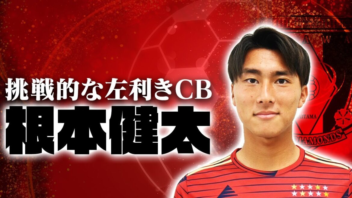 大学No.1センターバック！根本健太ってどんな選手？【浦和レッズ2025加入内定】