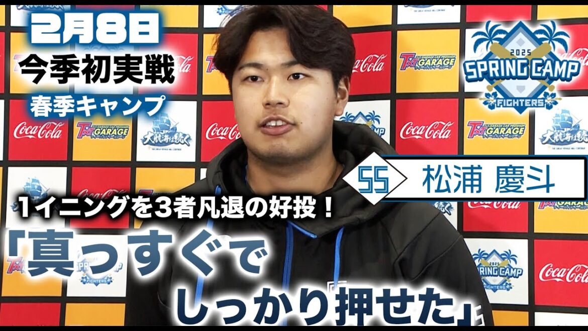 【春季キャンプ2025】 松浦慶斗 紅白戦1回3奪三振！「真っすぐでしっかり押せた」