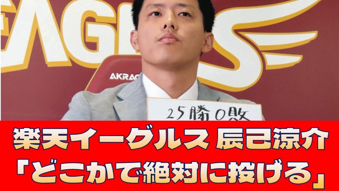 【楽天イーグルス 辰己涼介】「どこかで絶対に投げる」<プロ野球 2ch 5ch なんJ> 【楽天イーグルス 辰己涼介】「どこかで絶対に投げる」<プロ野球 2ch 5ch なんJ>